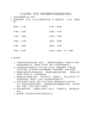 秩序员巡逻规定