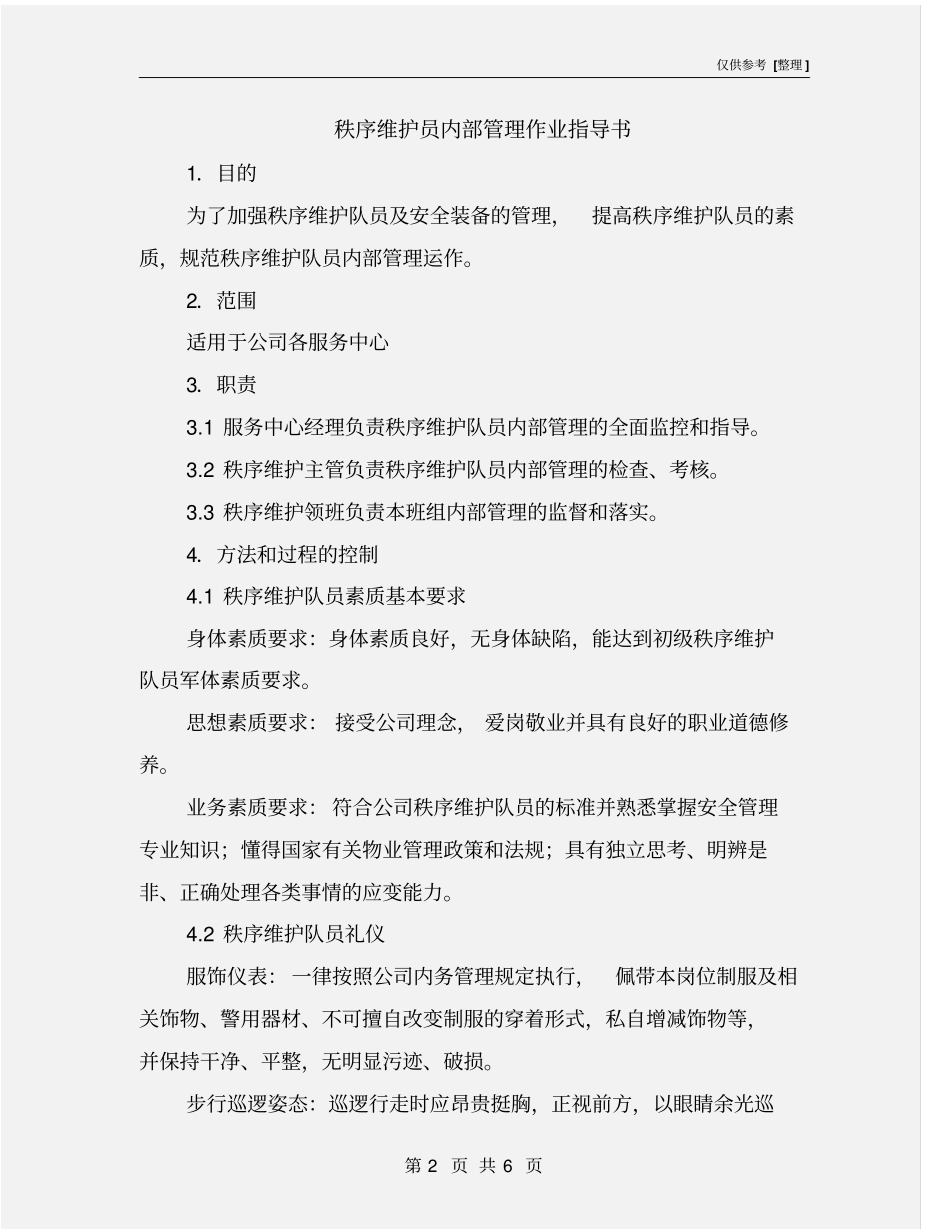 秩序维护员内部管理作业指导书_第2页