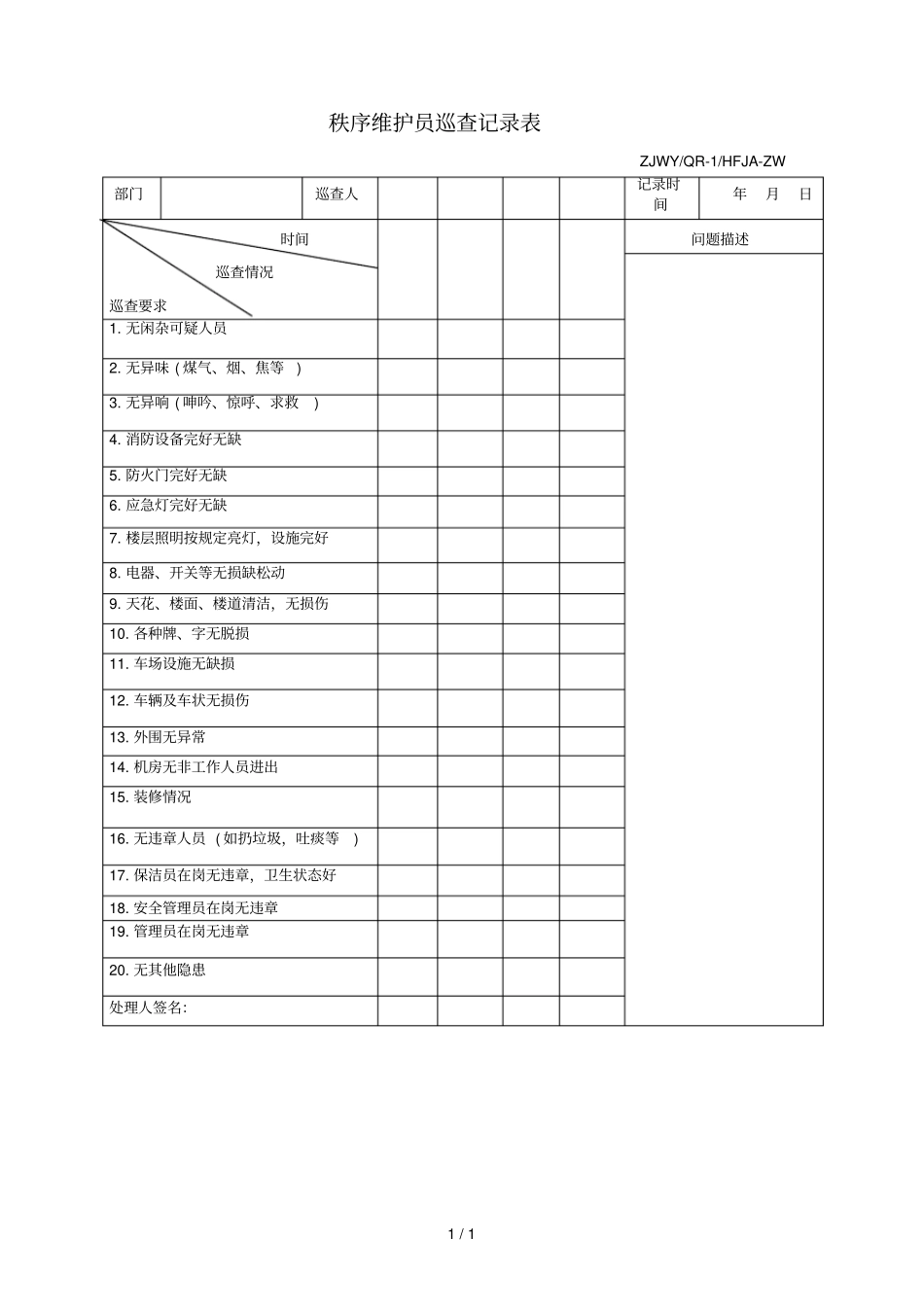 秩序维护员巡查记录表_第1页