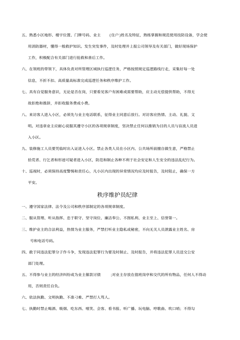 秩序维护员管理规章制度_第2页