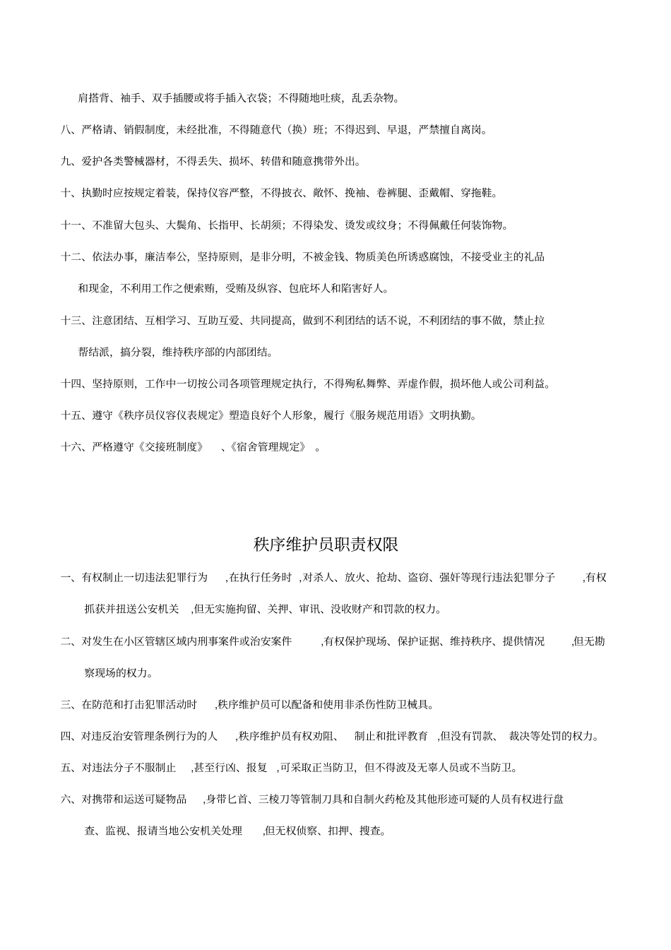 秩序维护员管理规章制度_第3页