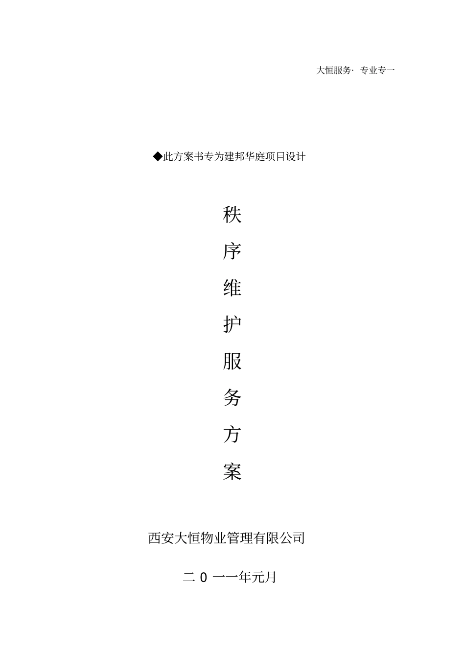 秩序维护服务方案_第1页