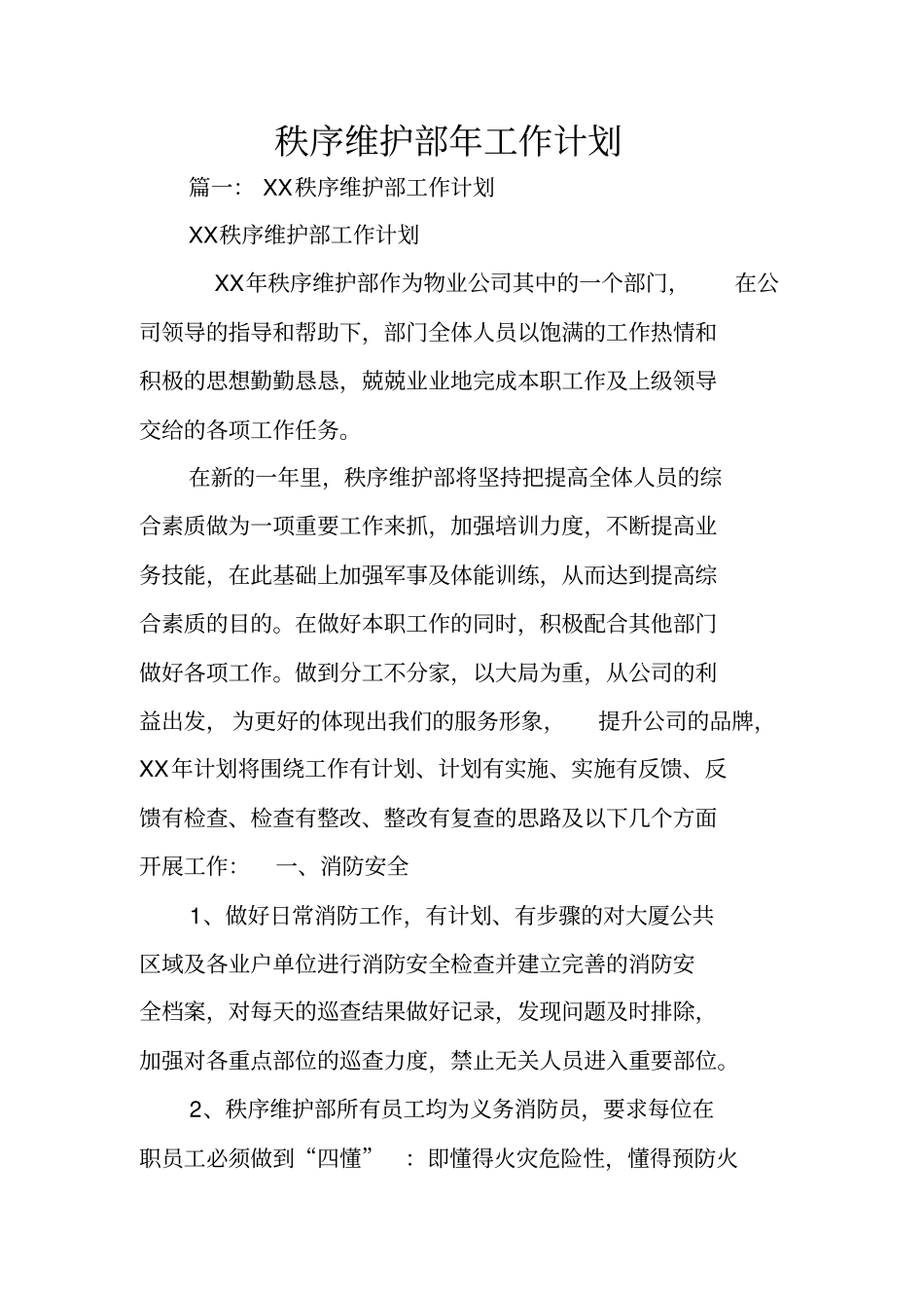 秩序维护部年工作计划_第1页