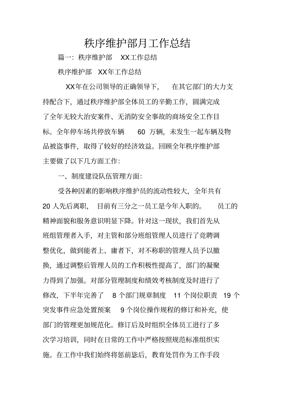 秩序维护部月工作总结_第1页