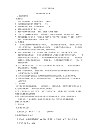 秩序维护部管理方案