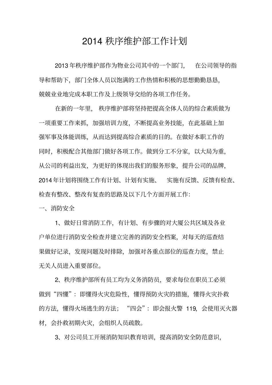 秩序维护部工作计划_第1页