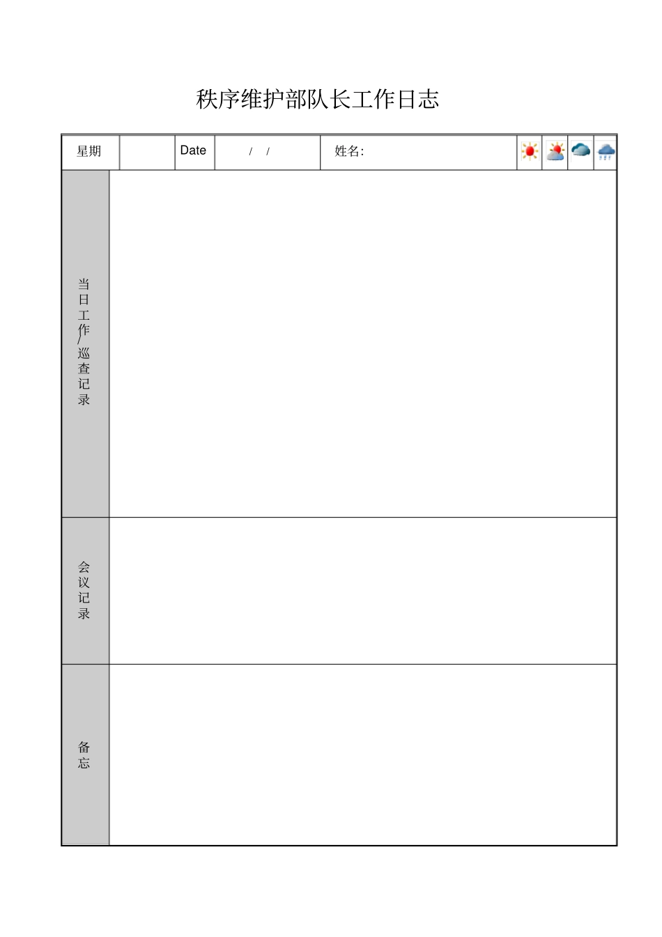 秩序维护部记录表格_第2页