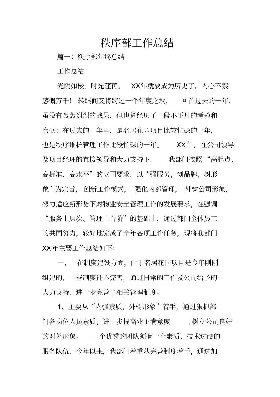 秩序部工作总结_第1页