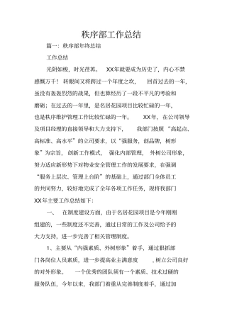 秩序部工作总结