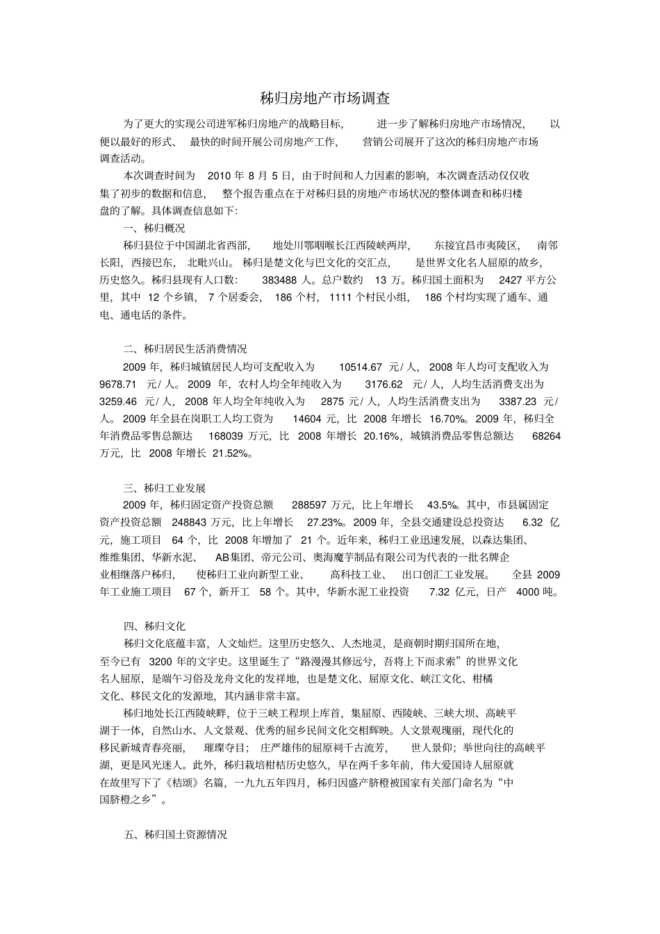 秭归房地产场调查报告_第1页