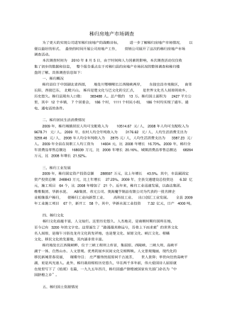 秭归房地产场调查报告