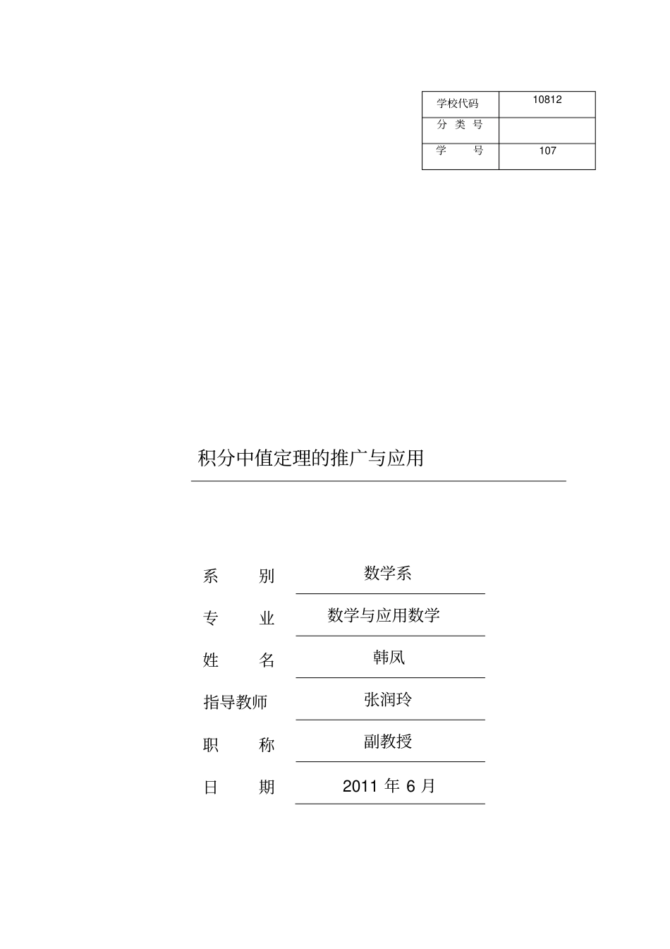 积分中值定理的推广与应用_第1页