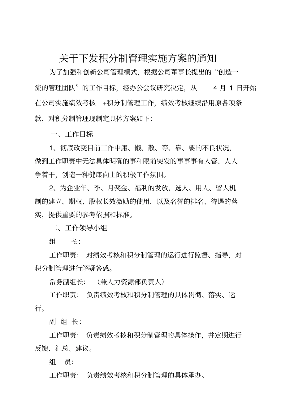 积分制管理实施方案与细则_第1页