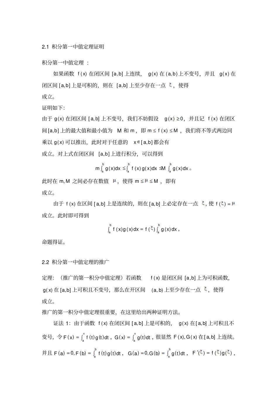 积分第一中值定理及其推广证明_第1页