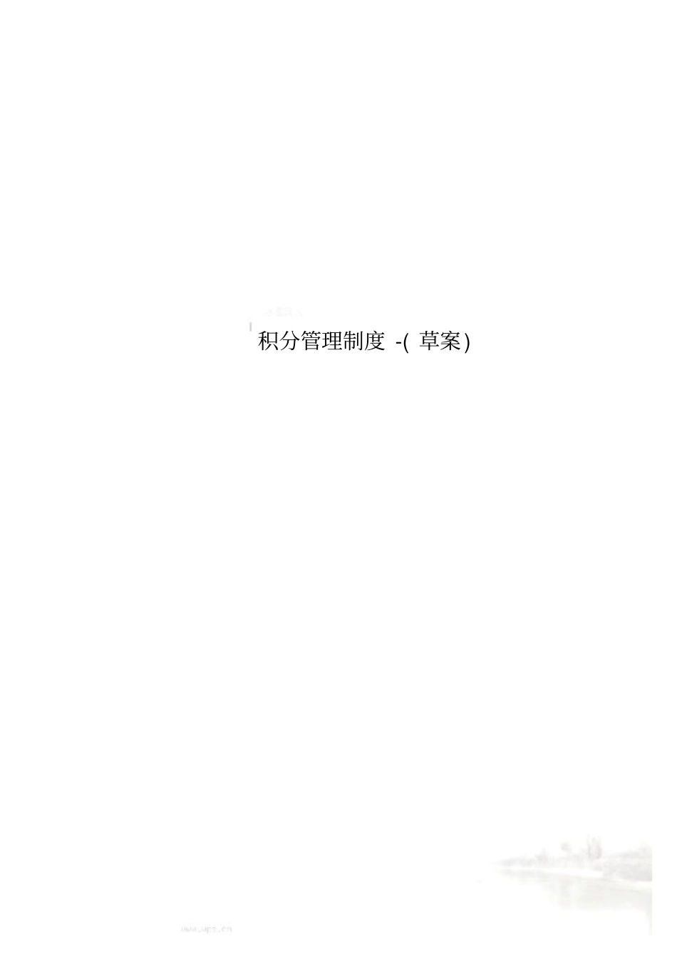 积分管理制度-草案_第1页