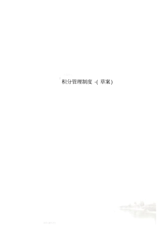 积分管理制度-草案