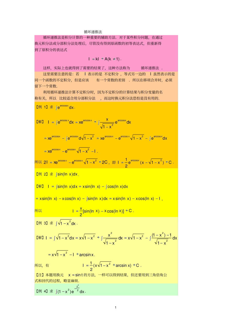 积分计算超强总结循环递推法!!_第1页