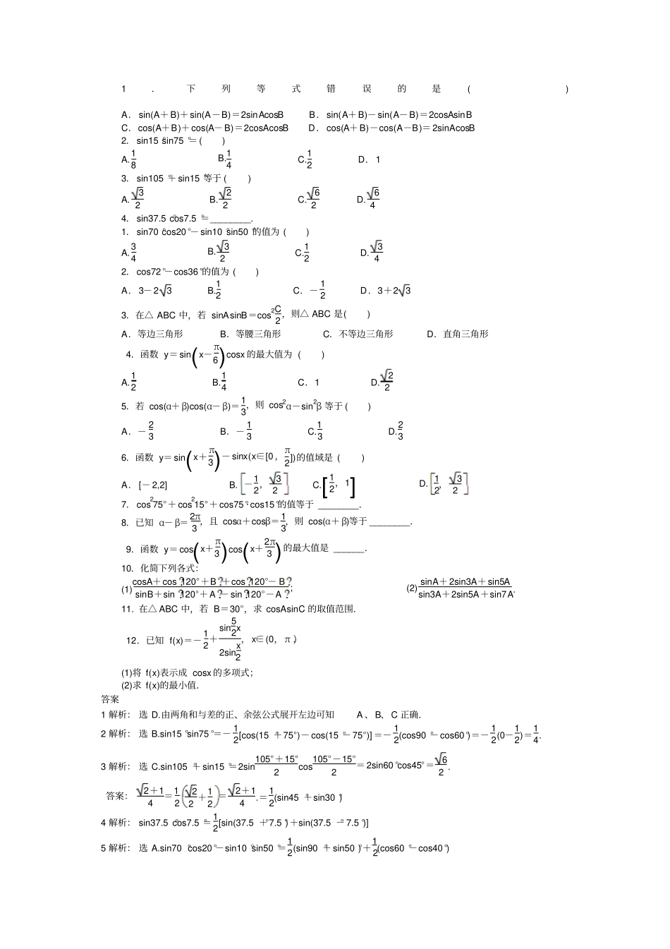 积化和差和差化积公式练习_第1页