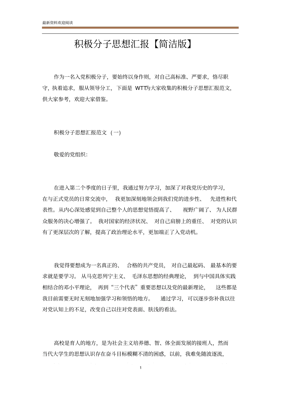 积极分子思想汇报【简洁版】_第1页