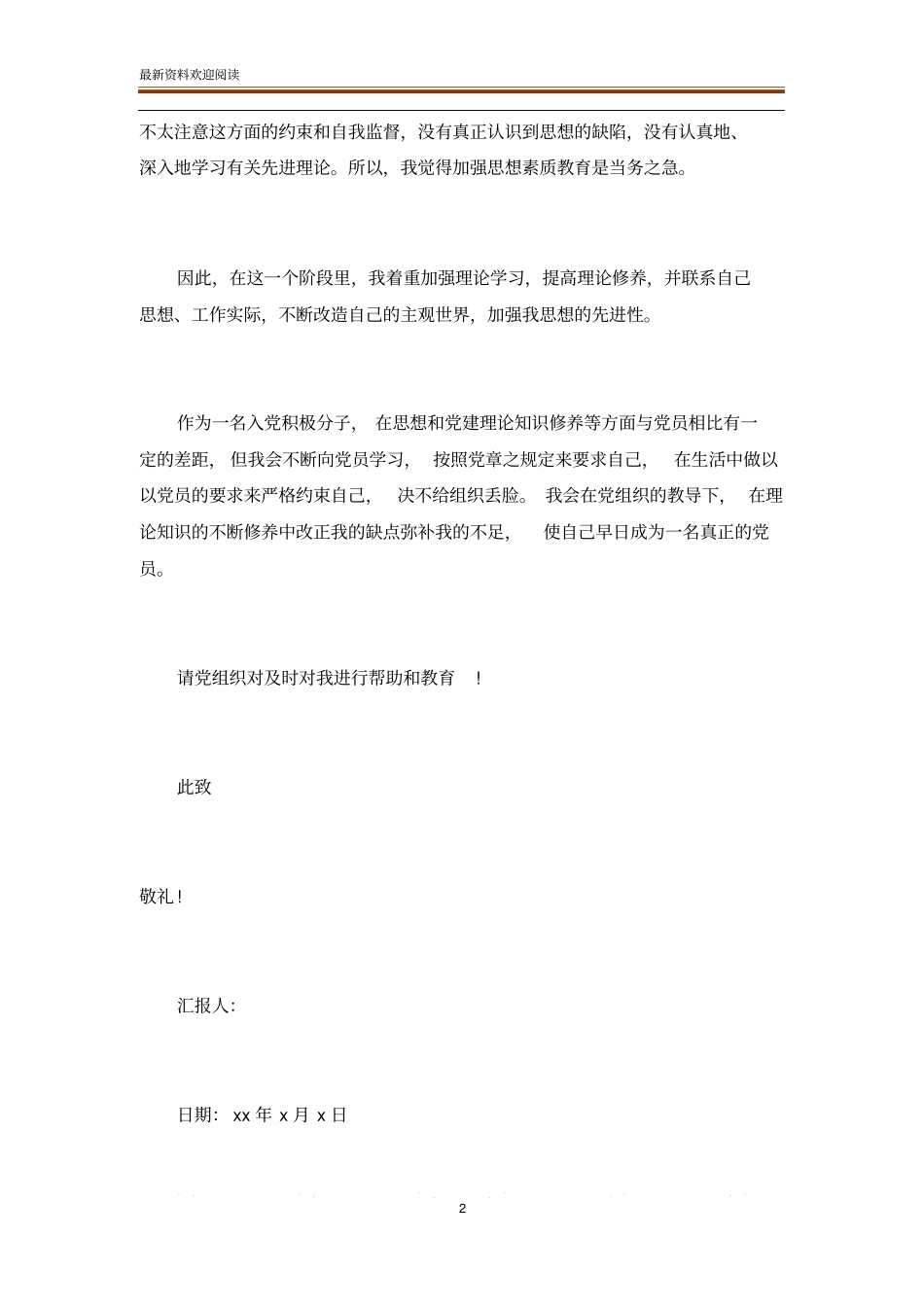 积极分子思想汇报【简洁版】_第2页