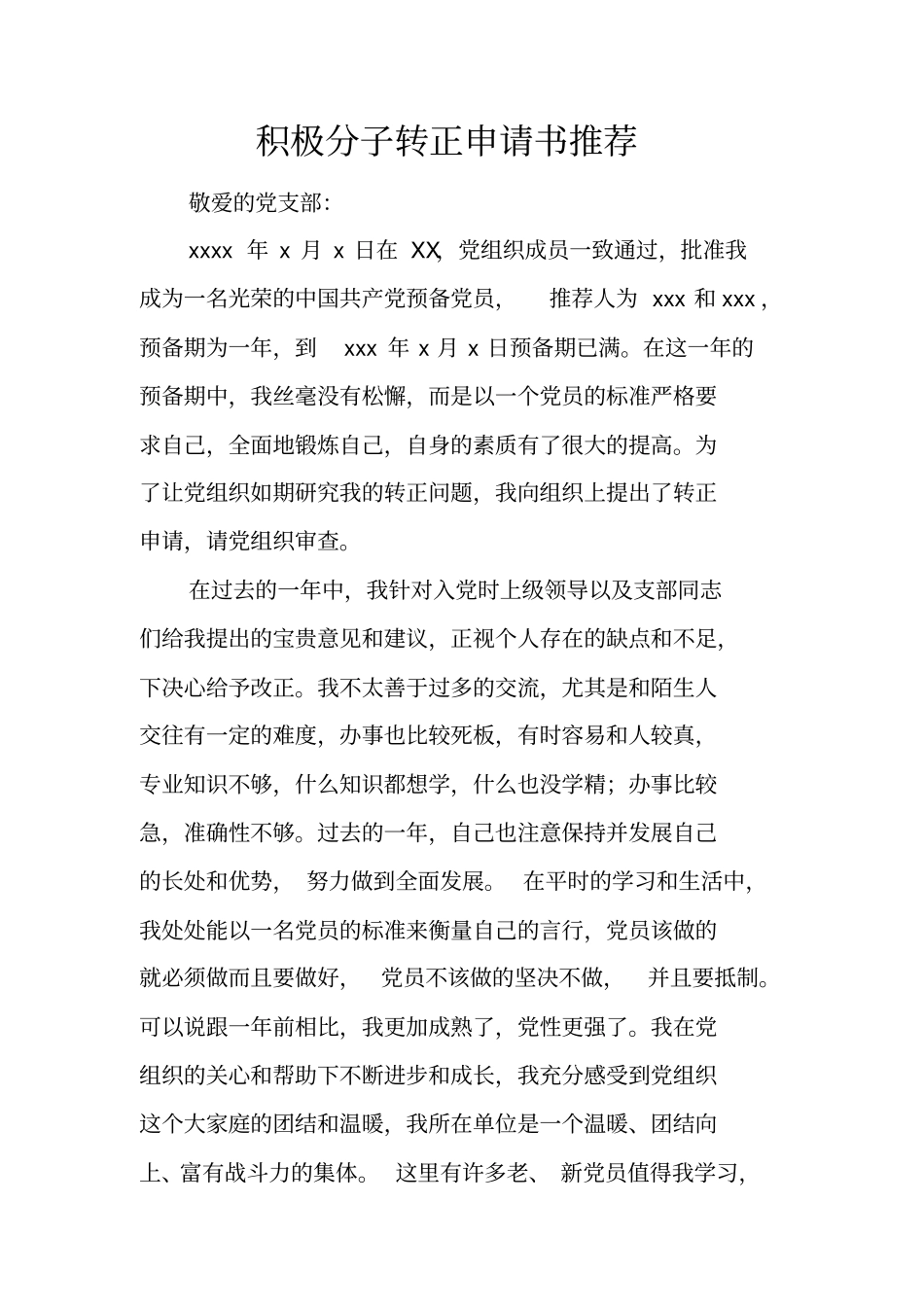 积极分子转正申请书推荐_第1页