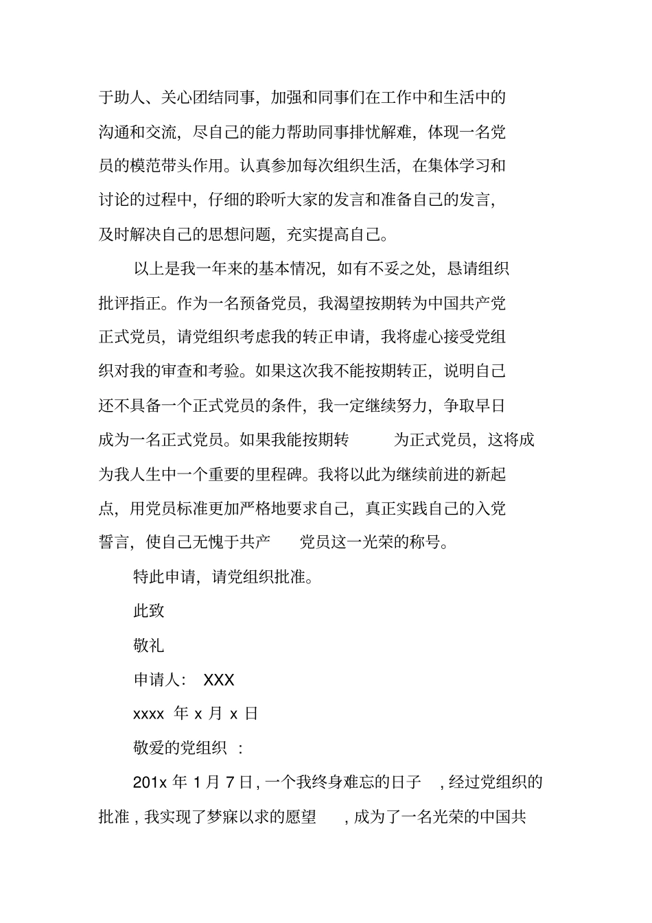 积极分子转正申请书推荐_第3页