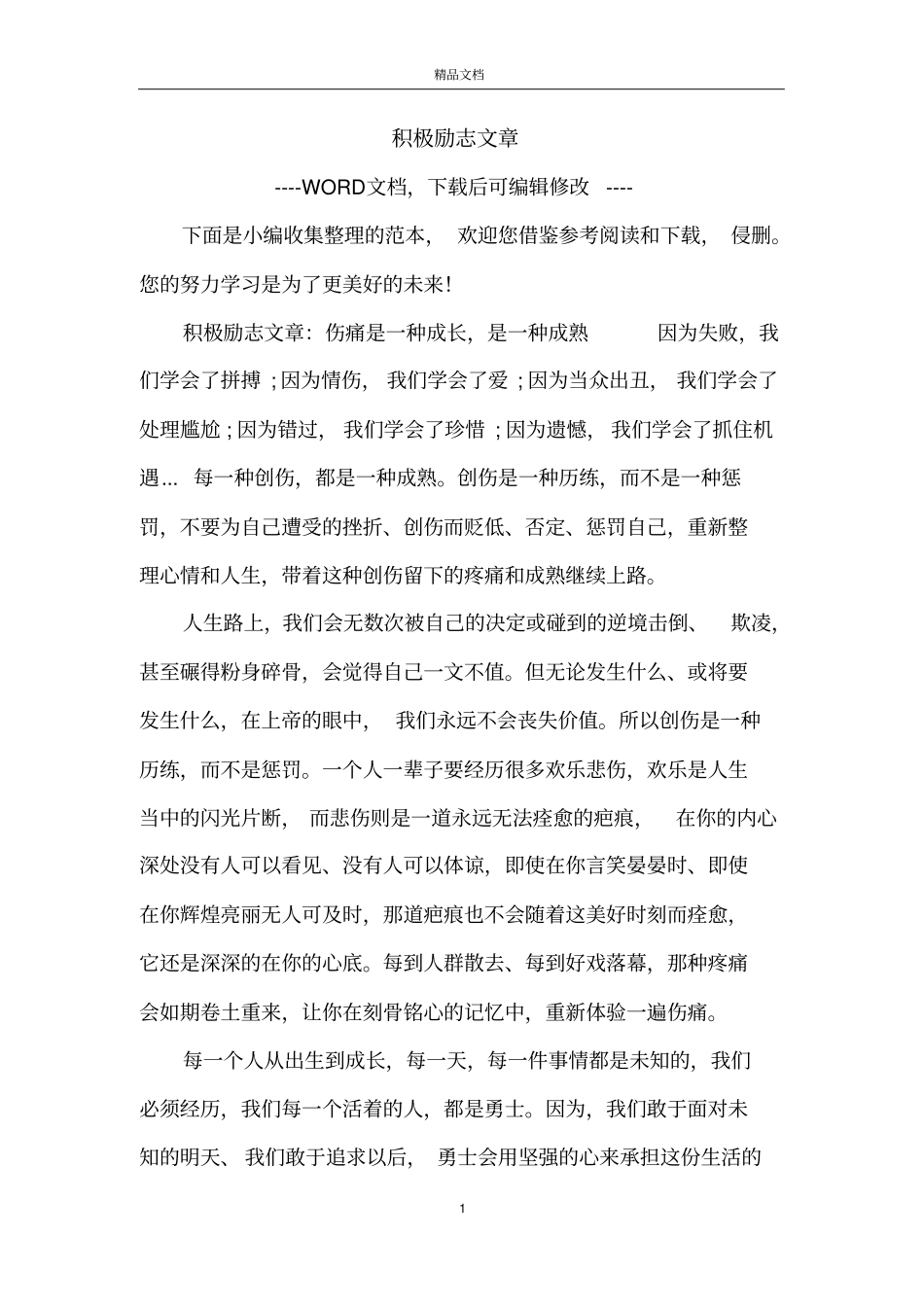 积极励志文章_第1页