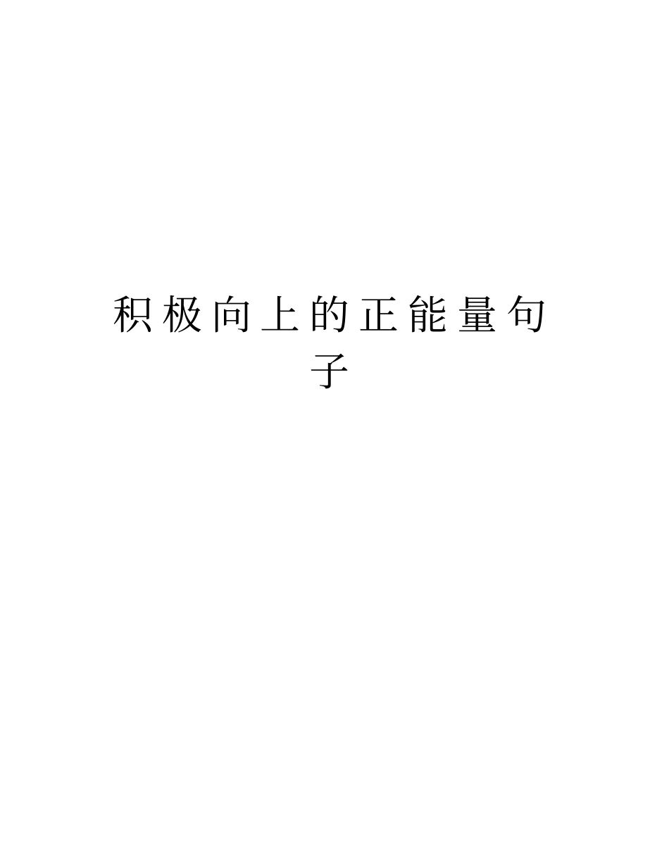 积极向上的正能量句子知识分享_第1页