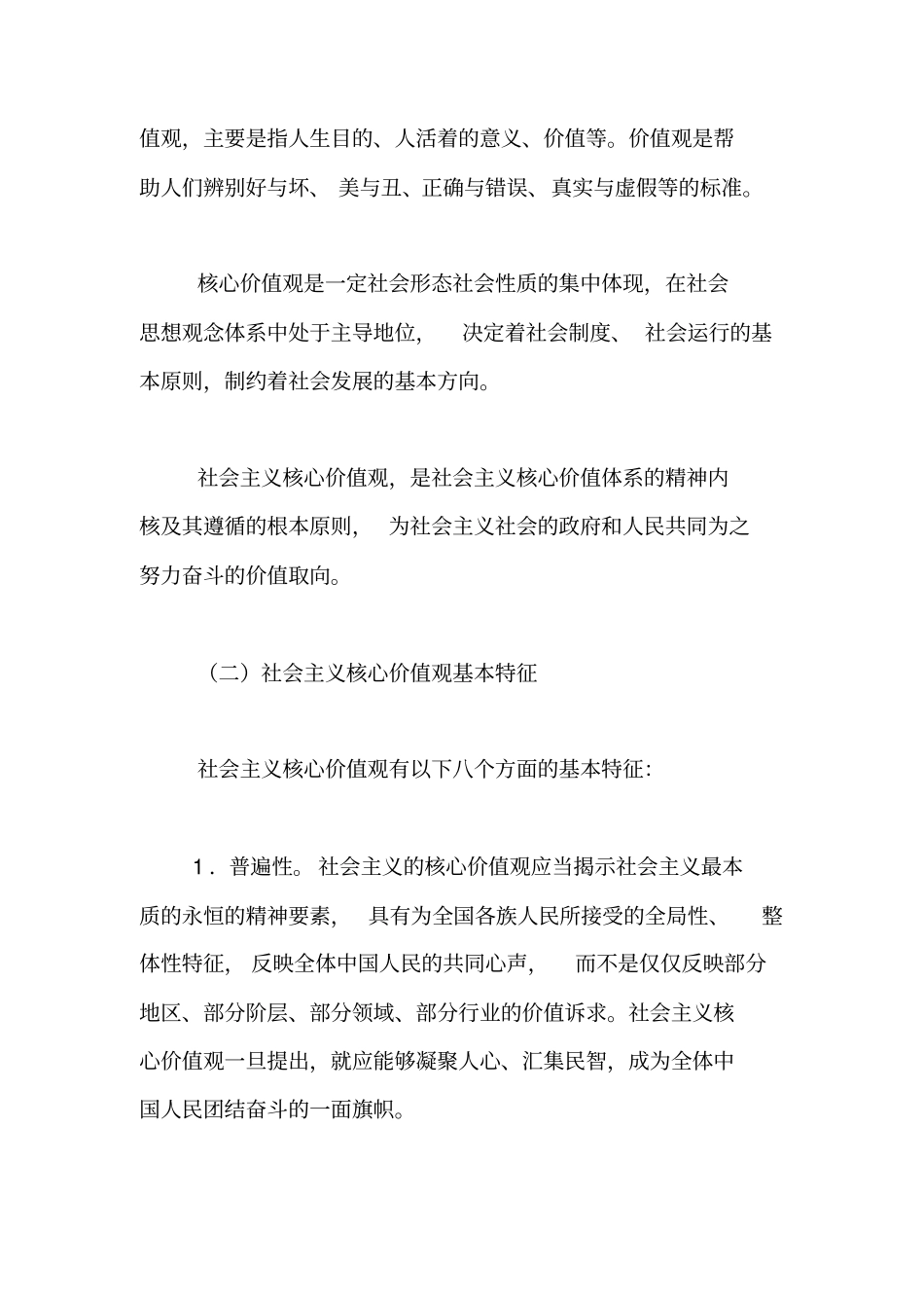 积极培育和践行社会主义核心价值观【精品范文】_第2页