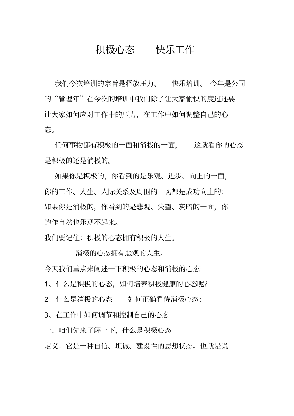 积极心态快乐工作范文_第1页