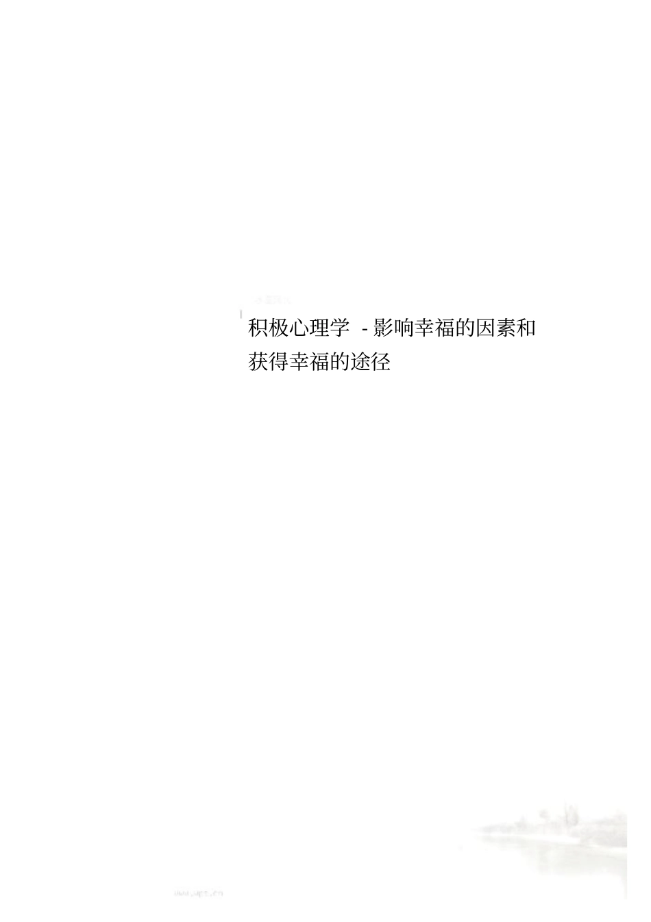 积极心理学-影响幸福的因素和获得幸福的途径_第1页