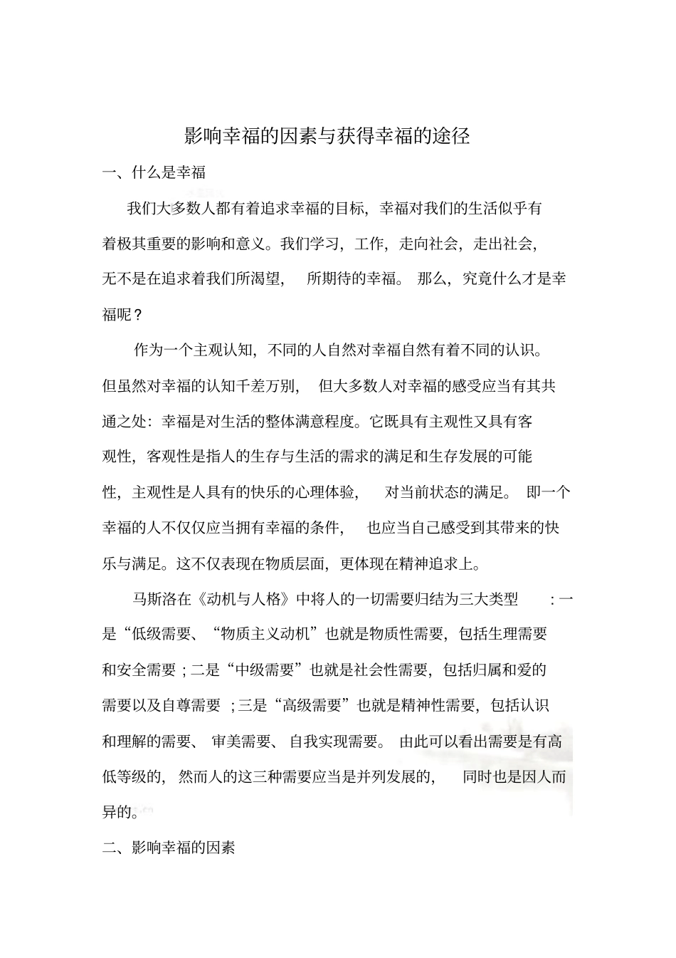 积极心理学-影响幸福的因素和获得幸福的途径_第2页