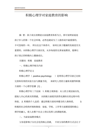 积极心理学对家庭教育的影响