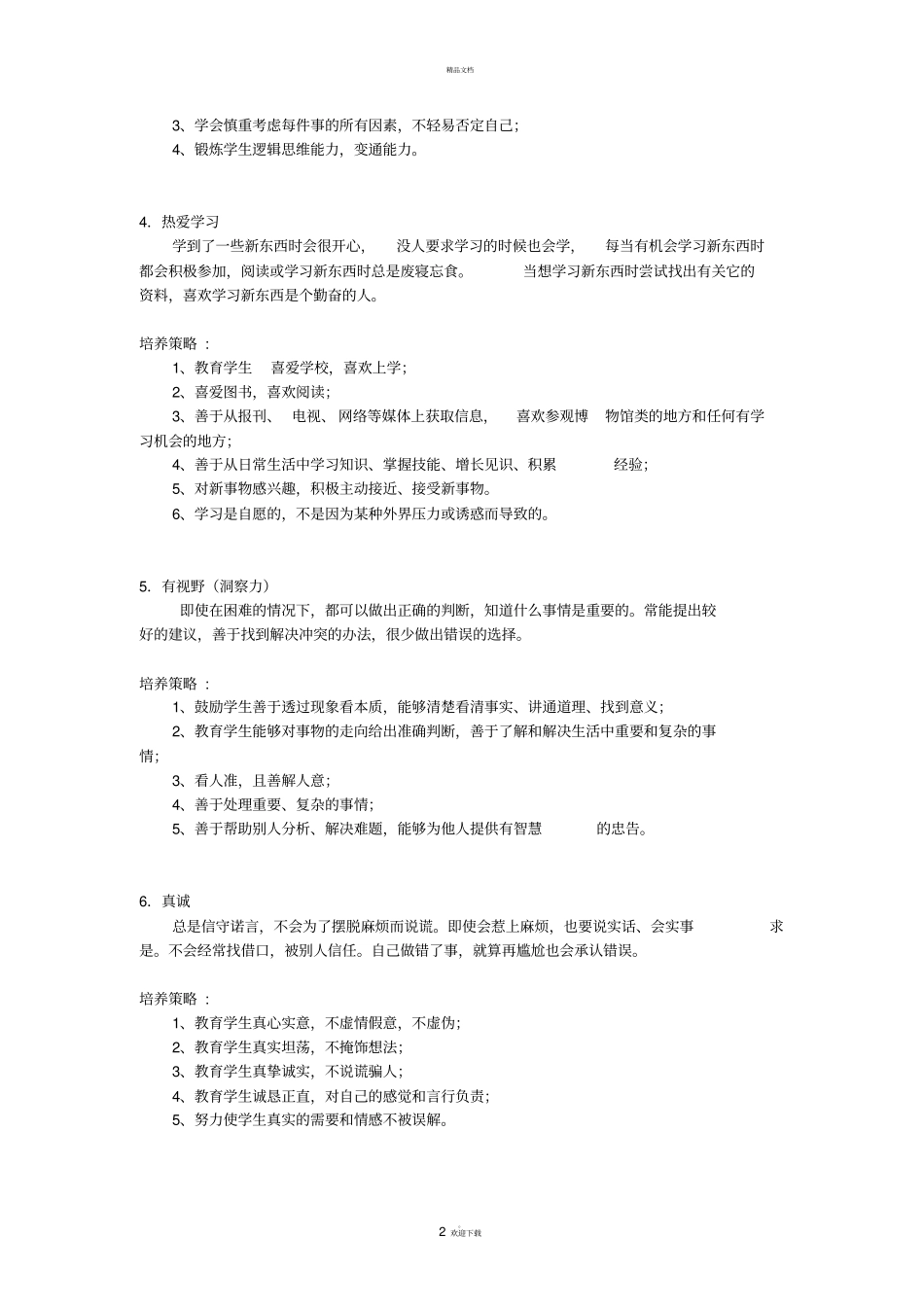 积极心理学提出的六大美德24项积极心理品质_第2页