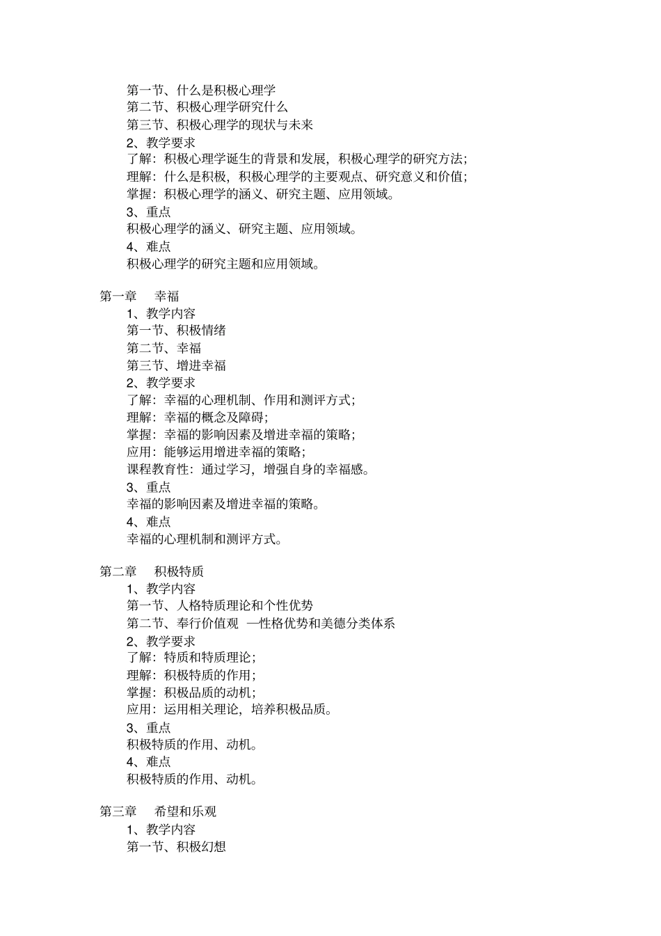 积极心理学课程教学大纲_第2页