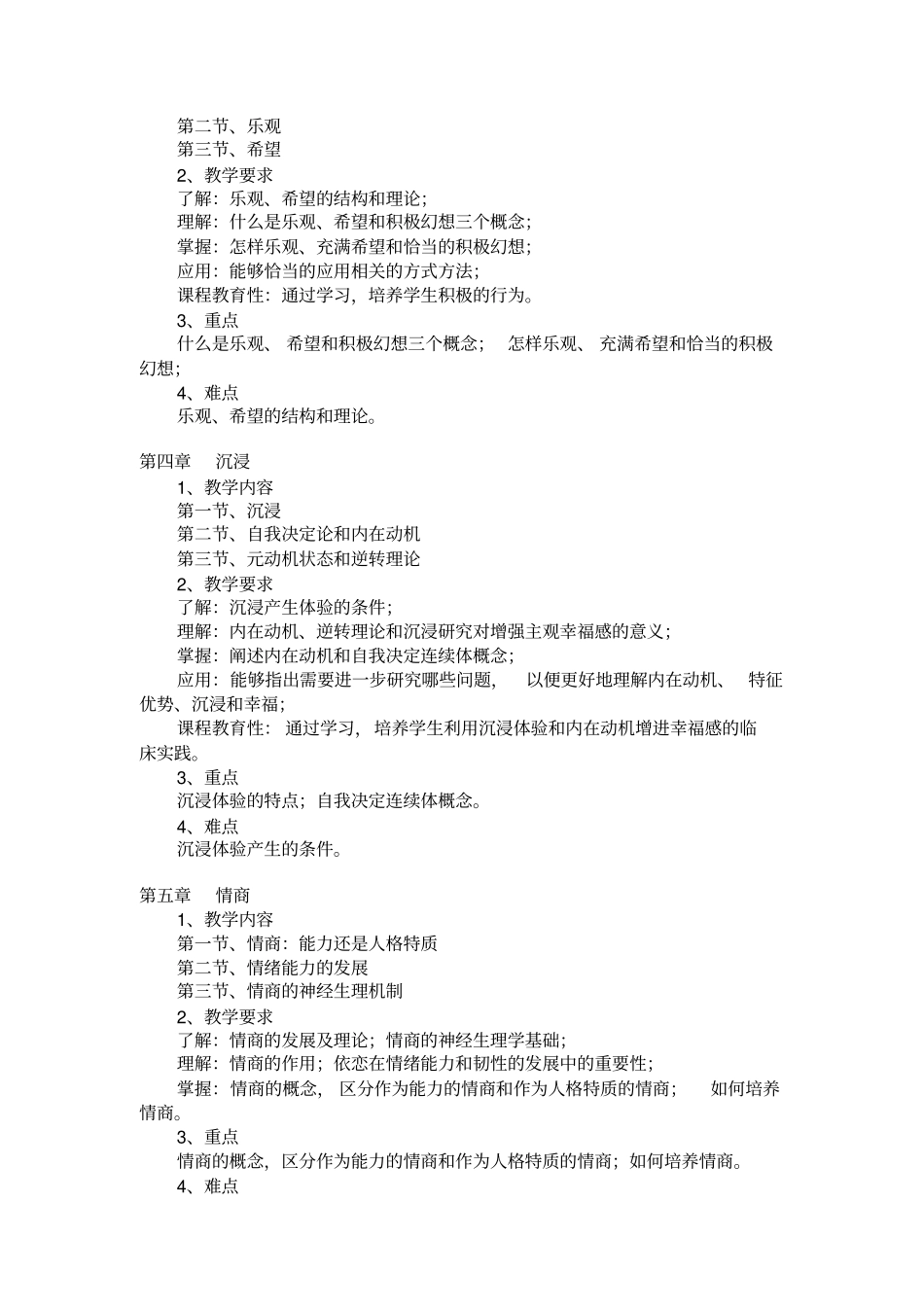 积极心理学课程教学大纲_第3页