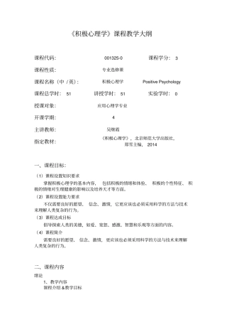 积极心理学课程教学大纲