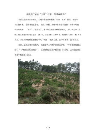 积极推广农业五新技术