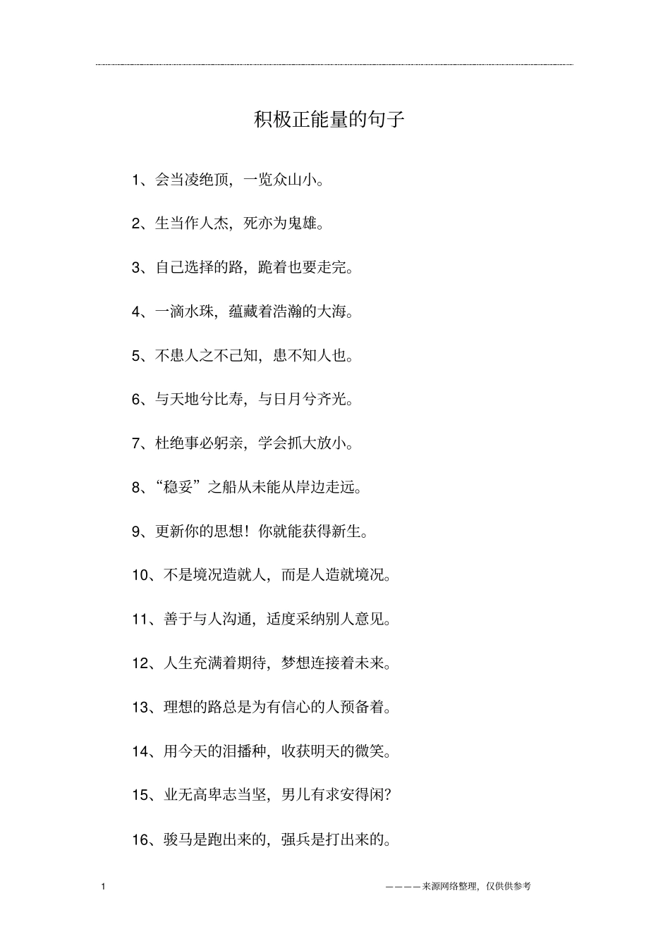 积极正能量的句子_第1页