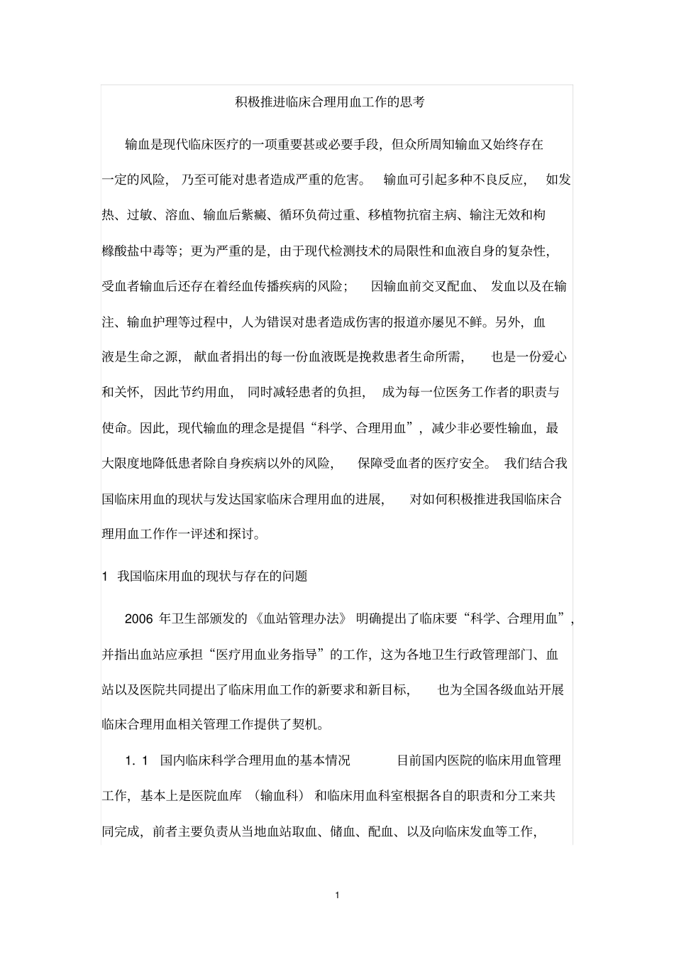 积极推进临床合理用血工作思考指引_第1页