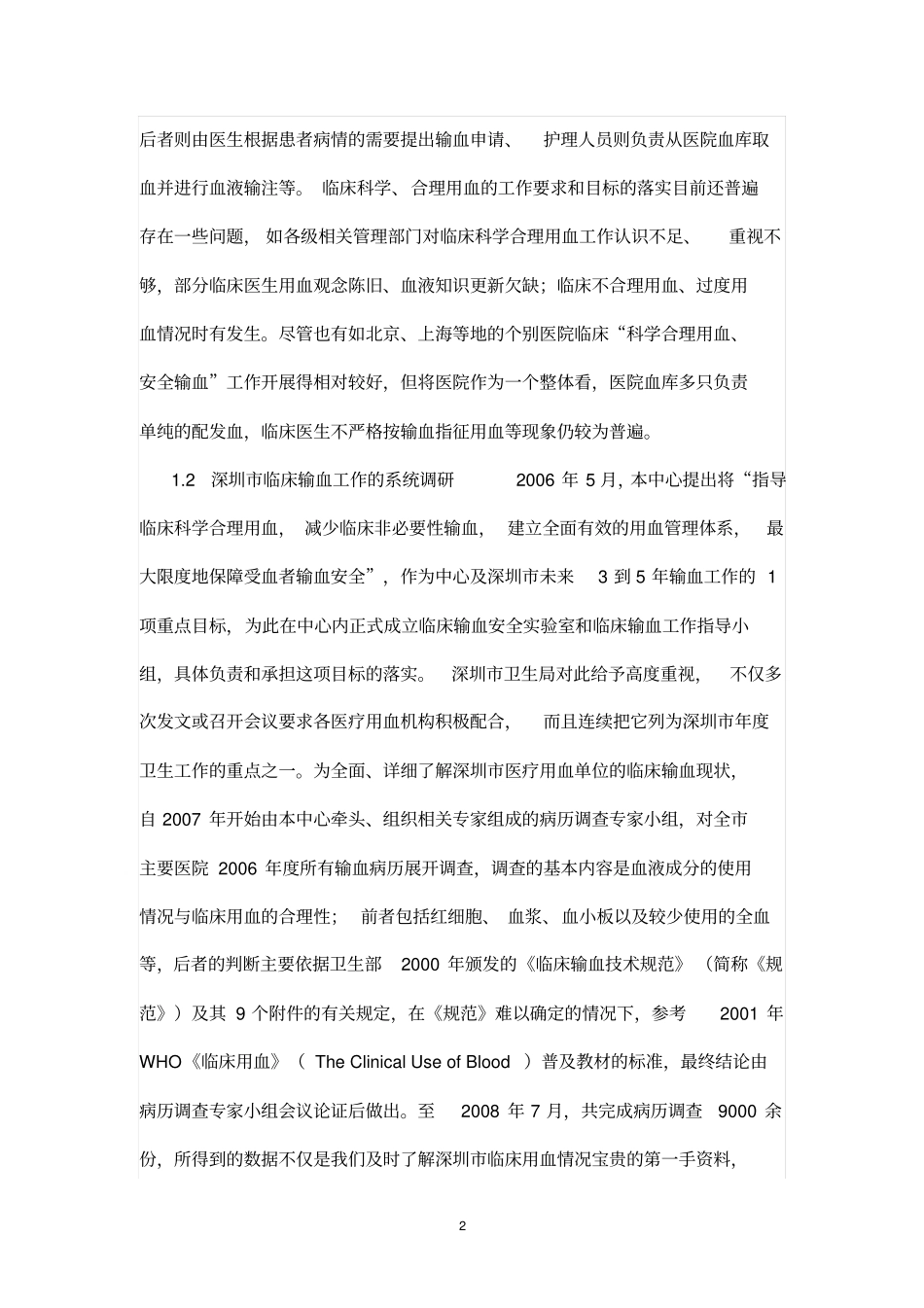 积极推进临床合理用血工作思考指引_第2页