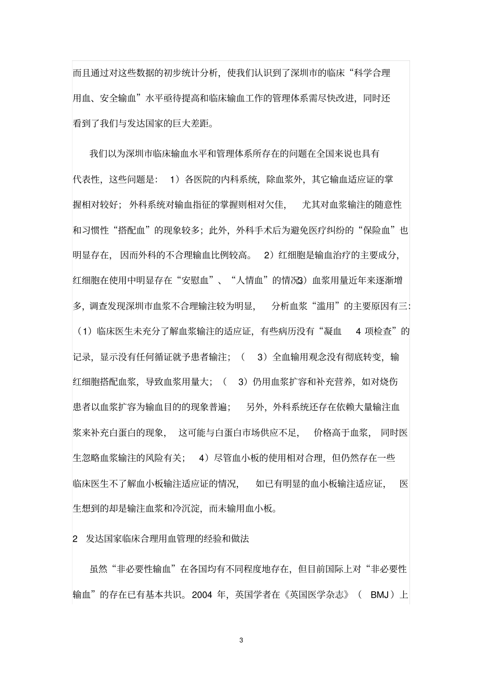 积极推进临床合理用血工作思考指引_第3页