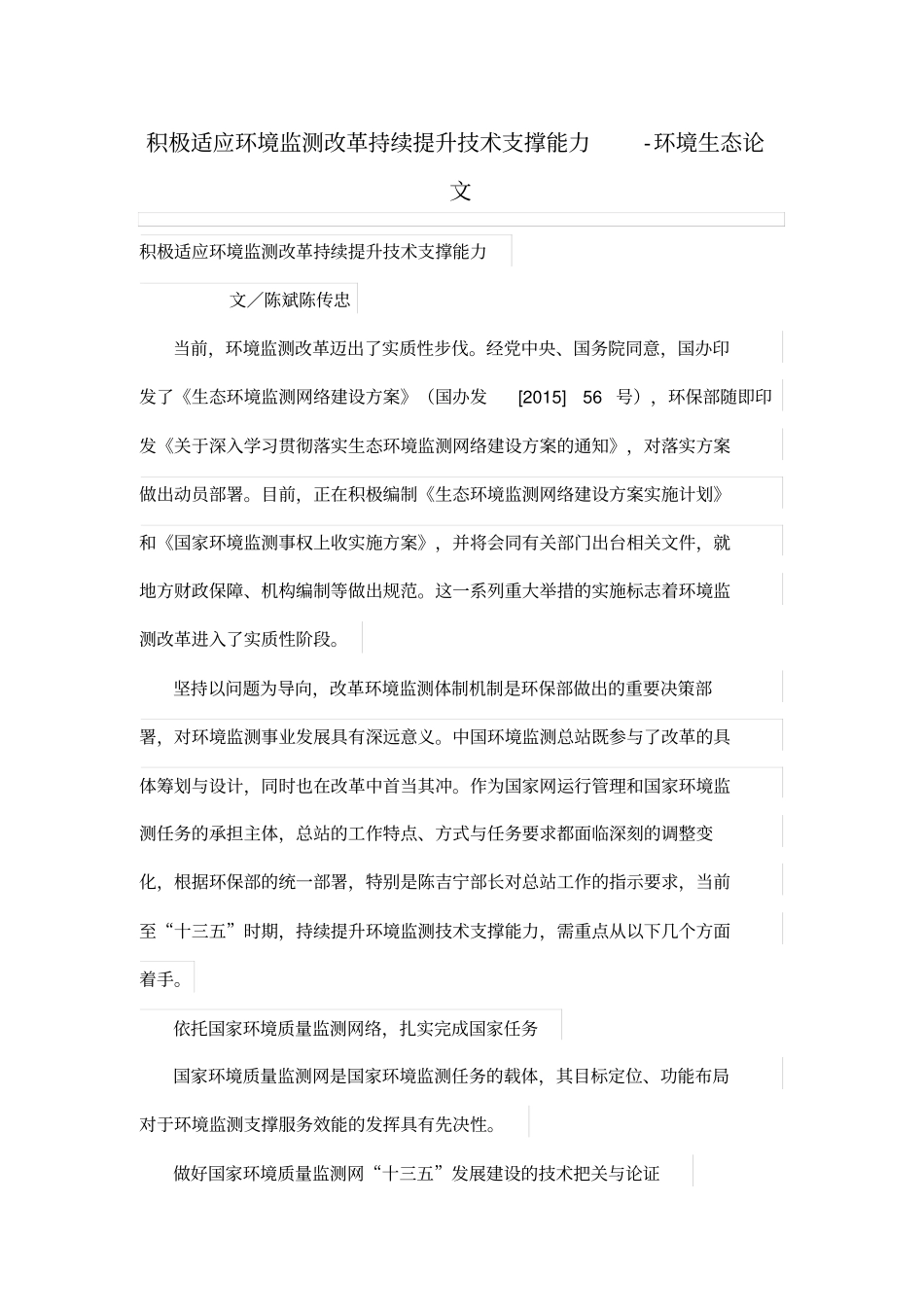 积极适应环境监测改革持续提升技术支撑能力-环境生态论文_第1页