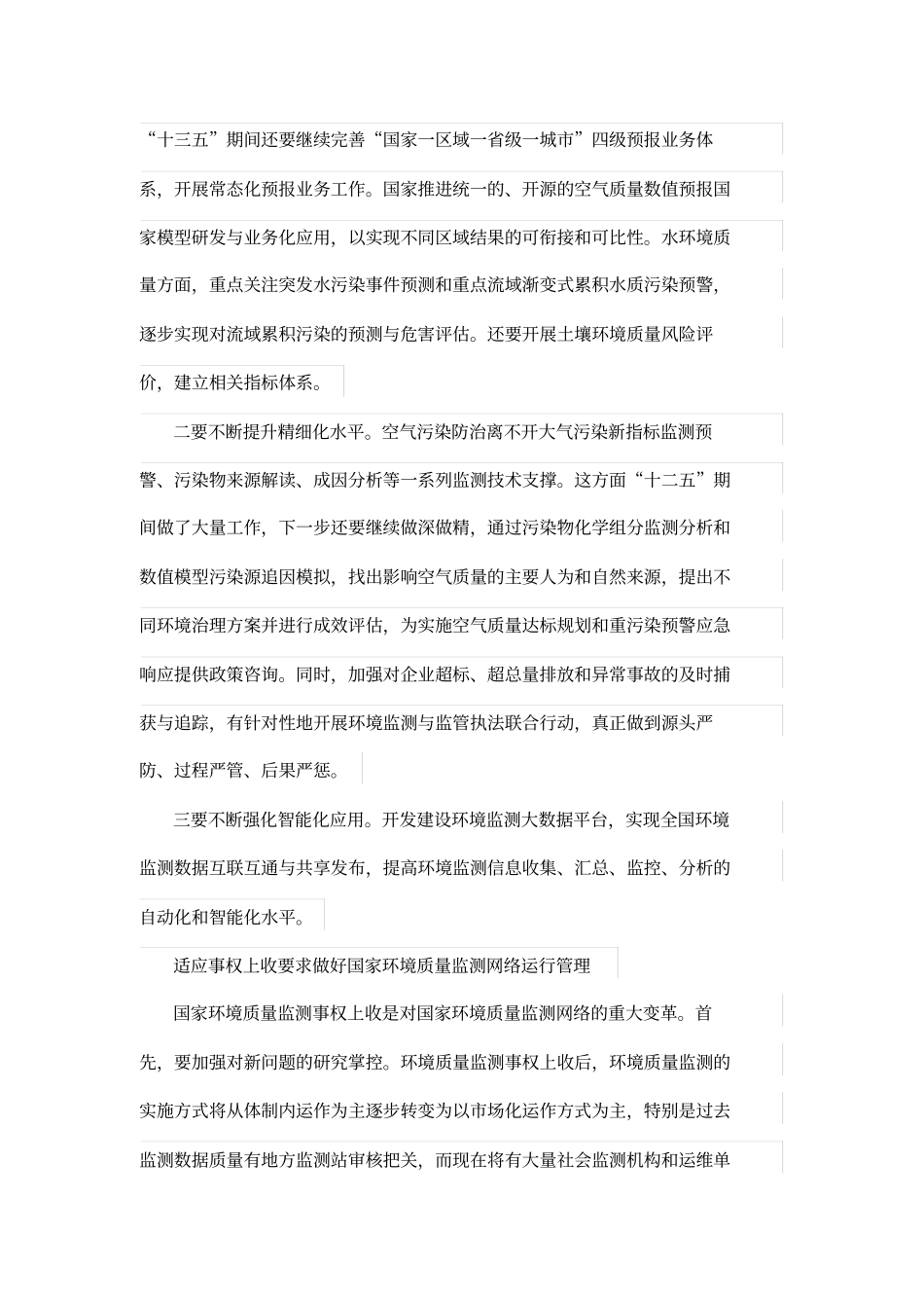 积极适应环境监测改革持续提升技术支撑能力-环境生态论文_第3页