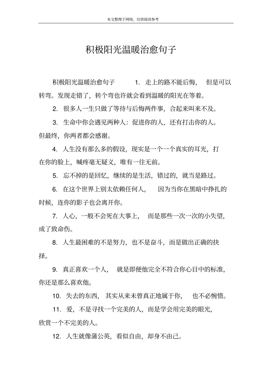 积极阳光温暖治愈句子_第1页