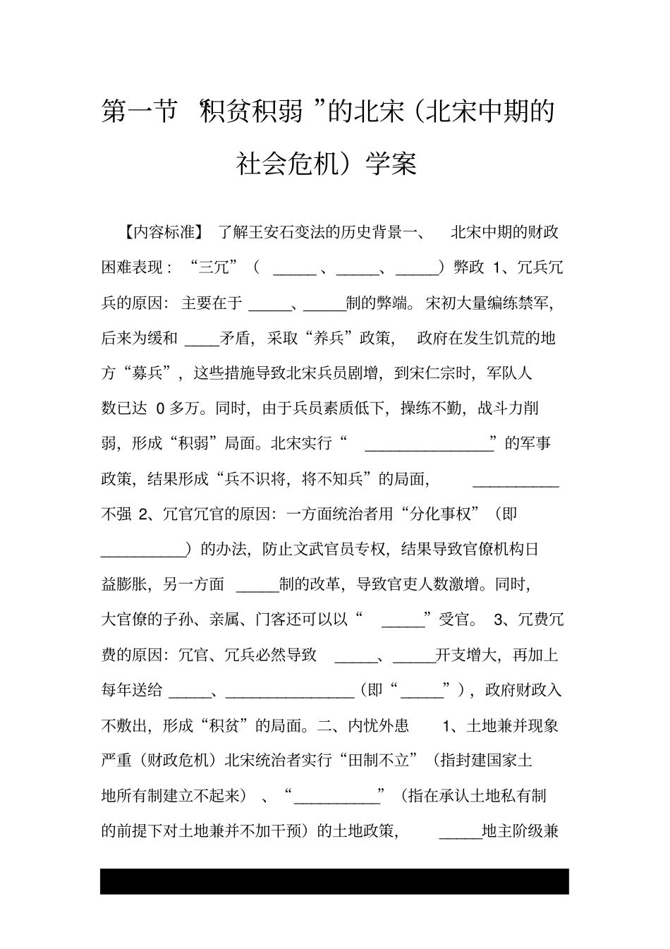 积贫积弱的北宋北宋中期的社会危机学案_第1页