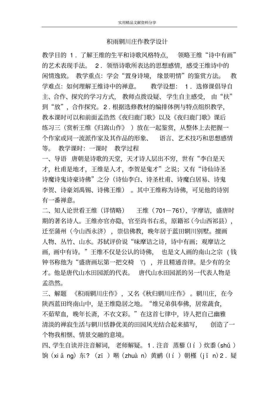 积雨辋川庄作教学设计_第1页