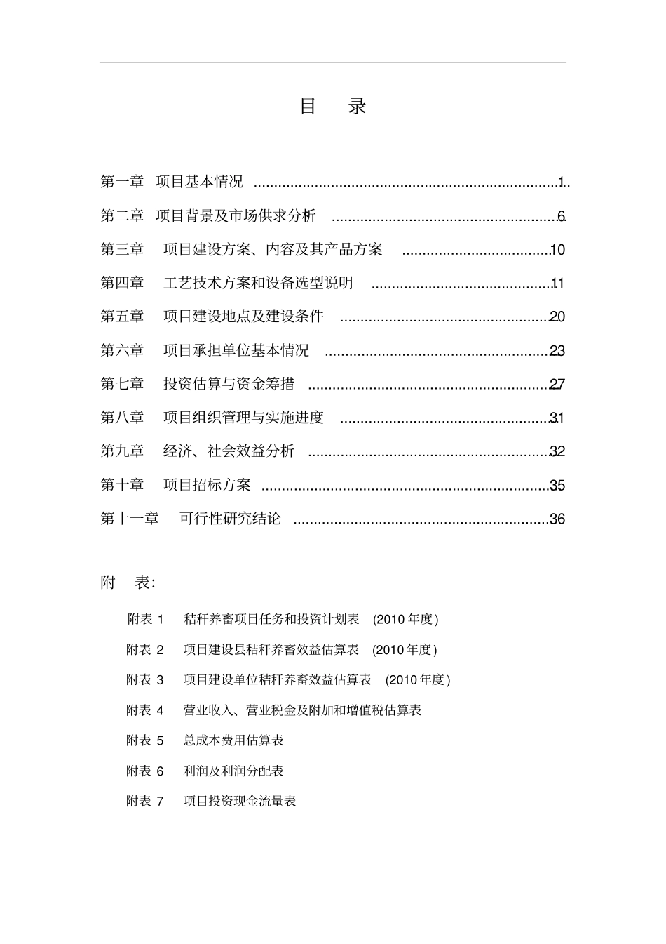 秸秆养牛示范场建设项目可行性报告_第1页