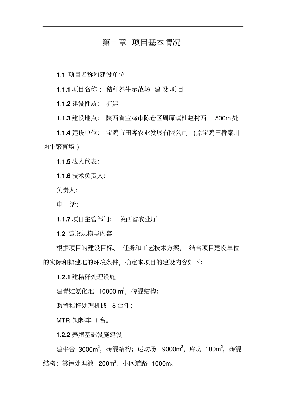 秸秆养牛示范场建设项目可行性报告_第3页