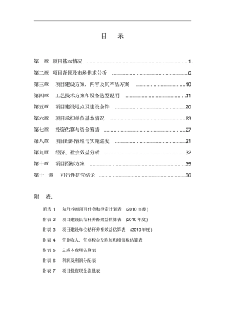 秸秆养牛示范场建设项目可行性报告